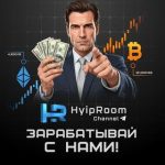 Hyip Room – Заработок на Инвестициях и Криптовалюте!