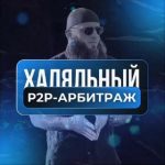 “халяльный P2p-арбитраж”
