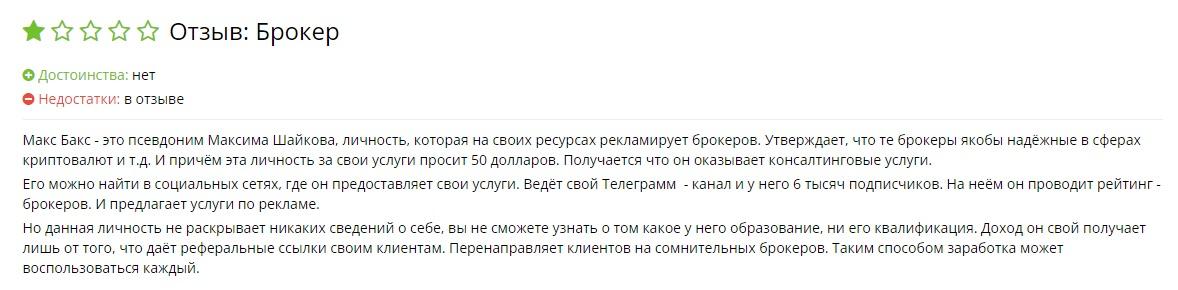 Макс Бакс Макс Бакс