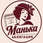 Манька Аблигация