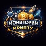 Мониторим Крипту