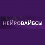 Нейровайбсы