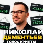 Николай Дементьев Голос крипты
