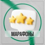 Отзывы | Марафоны | Радосвет