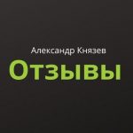 Отзывы о Стратегиях и Портфелях Александра Князева