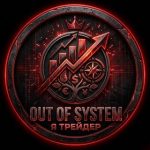 Out of System l Я Трейдер