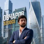 Овчаров – 32dogs 🥇