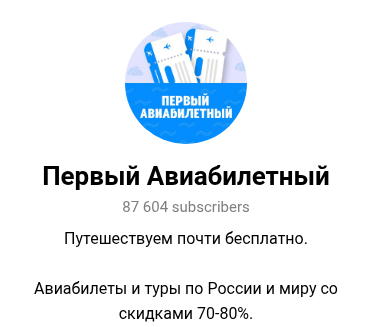 первый авиабилетный