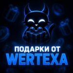 Подарки от Wertexa
