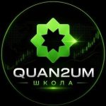 Quan2um | Школа