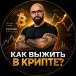 Sam Fletcher | Как Выжить в Крипте?
