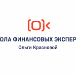 Школа Финансовых Экспертов Ольги Красновой