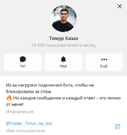 Тимур Казах Trader_timur_ne_bot