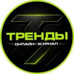 Тренды