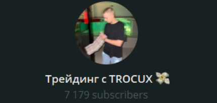 Трейдинг с Trocux