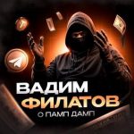 Вадим Филатов о Памп/дамп