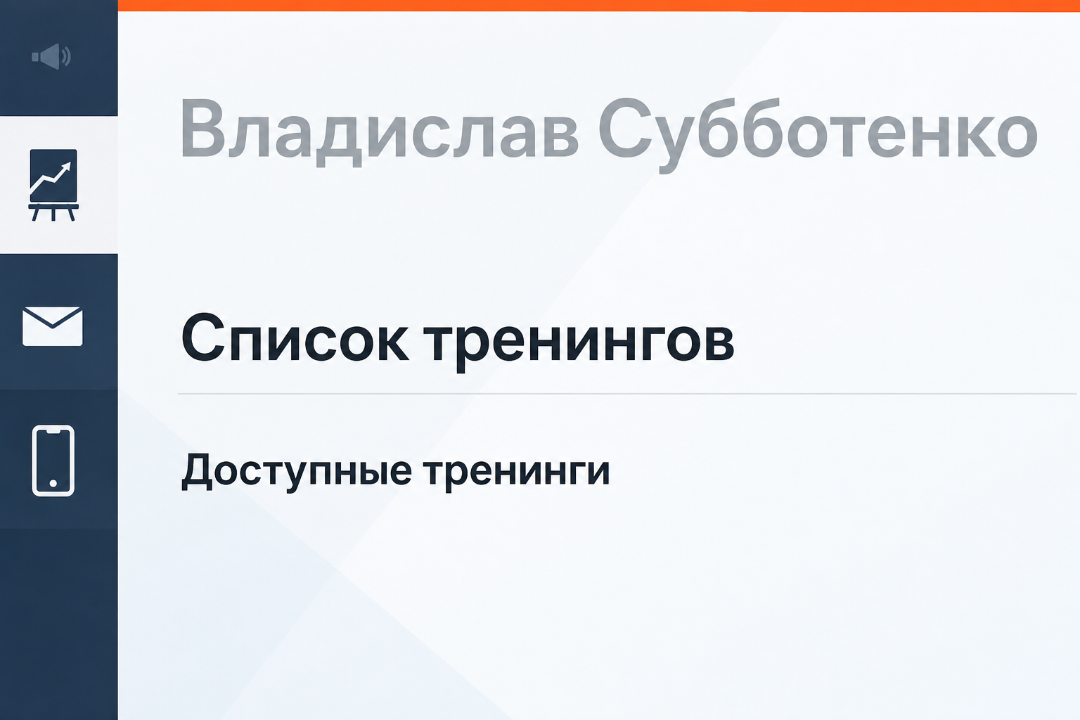 Владислав Субботенко