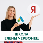 Елена Червонец
