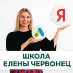 Елена Червонец