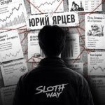 Юрий Ярцев | Sloth Way 🦥