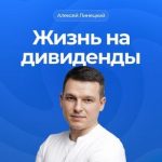 Жизнь на Дивиденды | Алексей Линецкий