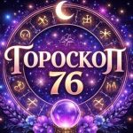 Знаки Зодиака 76 на Сегодня